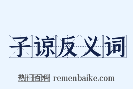 子谅反义词是什么意思的图片
